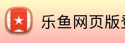 乐鱼网页版登录入口 logo
